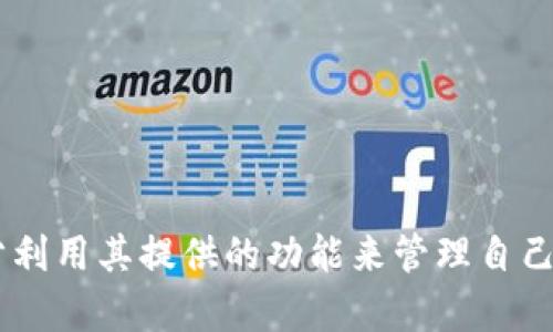   如何使用Tokenim钱包管理OKB资产：功能、特点与常见问题解答 / 

 guanjianci Tokenim钱包, OKB资产, 加密货币管理 /guanjianci 

随着区块链技术的发展和加密货币的快速普及，越来越多的人开始关注数字资产的管理方式。Tokenim钱包作为一款专注于简便性和安全性的加密钱包，受到了不少用户的青睐，尤其是在管理OKB（OKEx平台的原生代币）资产时，其独特的设计和功能让人印象深刻。其中，钱包界面上印有骷髅头图案，似乎在传达某种个性化的风格，也吸引了众多年轻用户的兴趣。

在本文中，我们将详细介绍Tokenim钱包的功能与特点，以及如何利用这一工具有效管理自己的OKB资产。同时，我们还将解答用户可能会遇到的一些常见问题，以帮助用户更好地理解和使用这个钱包。

1. Tokenim钱包的功能与特点

Tokenim钱包是一款多功能的加密货币钱包，支持多种数字货币的存储和管理，尤其是OKB。以下是Tokenim钱包的主要功能：

1.1 安全性设计
Tokenim钱包采用了高级的加密技术，确保用户的私钥和资产安全。同时，用户还可以选择启用双重身份验证，以提升安全性。

1.2 用户友好的界面
钱包的界面设计简洁直观，即使是技术门槛较低的用户也能轻松上手。骷髅头图案的使用，更是为用户提供了个性化的体验。

1.3 多币种支持
除了OKB，Tokenim钱包还支持多种主流加密货币的存储与交易，如比特币、以太坊等，方便用户进行资产多元化管理。

1.4 交易管理
用户可以在Tokenim钱包内快速查看和管理自己的资产，发送与接收加密货币变得更加简单高效。

1.5 资产监控功能
Tokenim钱包提供实时价格监控工具，用户可以随时掌握市场动态，便于进行投资决策。

2. 如何使用Tokenim钱包管理OKB资产

使用Tokenim钱包管理OKB资产是一个简单而直观的过程。以下是具体步骤：

2.1 下载与安装
首先，用户需要在手机应用商店或官方网站下载Tokenim钱包的应用程序，并按照提示完成安装。安装完成后，打开应用程序，用户需进行注册或登录。

2.2 创建钱包
在注册过程中，用户需创建一个新的钱包。在此过程中，系统将生成一个独特的助记词，用户需妥善保存，切不可丢失。

2.3 验证身份
为保护用户的资产安全，Tokenim钱包可能会要求用户进行身份验证。这一过程通常包括双重身份验证，确保只有用户本人能够访问和管理钱包。

2.4 添加OKB资产
在完成上述步骤后，用户可以在钱包界面中找到“添加资产”或“接收资产”的选项，选择OKB并生成接收地址，将相应的OKB转入钱包中。

2.5 交易功能使用
若用户希望发送OKB，则需在钱包界面中选择“发送资产”，输入接收方的地址和数量，确认后即可轻松完成交易。

3. Tokenim钱包的优势与劣势

在使用Tokenim钱包之前，了解其优势和劣势是十分重要的。以下是相关分析：

3.1 优势
Tokenim钱包的主要优势在于其安全性、多币种支持和用户友好的界面。由于采用了高强度的加密技术，用户的资产得以很好地保护。此外，钱包支持多种资产管理功能，用户可以更便捷地进行买卖交易。

3.2 劣势
尽管Tokenim在安全性和功能上表现出色，但仍旧存在一些劣势。例如，在某些地区，Tokenim的服务可能受到限制，导致用户无法正常使用。此外，相对于一些老牌钱包，Tokenim的知名度较低，用户在使用过程中可能会对其安全性提出疑虑。

4. 用户反馈与使用体验

对于Tokenim钱包的用户反馈不一，有的用户表示钱包非常便捷，交易快速且安全，而部分用户则提醒新用户务必保存好助记词和私钥，以免出现资产丢失的问题。

4.1 正面反馈
许多用户对Tokenim钱包的界面设计给予了高度评价，称其简单友好，尤其适合新手。而且钱包中丰富的功能也得到了用户的认可，方便了他们的资产管理。

4.2 负面反馈
当然，也有用户表示钱包在某些功能上存在不足，例如缺乏多语言支持等。此外，在极少数情况下，用户可能会遭遇技术故障，影响到交易的顺利进行。

5. 常见问题解答

在使用Tokenim钱包的过程中，用户可能会遇到一些常见问题。我们为大家准备了一些常见问题及解答，帮助大家快速解决问题。

5.1 如何找回丢失的助记词？
助记词是钱包的唯一识别码，一旦丢失将无法找回。因此，用户在创建钱包时务必要妥善保存助记词，建议将其写下来并保存在安全的地方。

5.2 在Tokenim钱包中如何进行OKB的交易？
用户可以在钱包界面直接找到发送与接收的选项，按照提示输入相应信息并确认即可完成交易。交易速度快，同时具有较高的安全性。

5.3 Tokenim钱包的安全性如何？
Tokenim钱包采用高强度加密技术，并提供双重验证功能，确保用户的资产安全。尽管如此，用户也应提高警惕，不要随意泄露自己的私钥和助记词。

5.4 该钱包支持哪些平台？
Tokenim钱包支持多种操作系统，包括Android和iOS，用户可以通过手机应用商店下载。

5.5 何时会推出新功能？
Tokenim团队会持续对钱包进行升级，具体的功能发布会通过官方渠道进行通知，用户应密切关注相关信息。

总结，Tokenim钱包凭借其安全性、友好的用户界面和强大的功能受到了广泛认可，特别是在管理OKB资产方面表现优秀。用户在使用时要注意保护好个人信息，并充分利用其提供的功能来管理自己的数字资产。