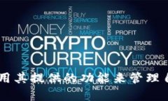   如何使用Tokenim钱包管理