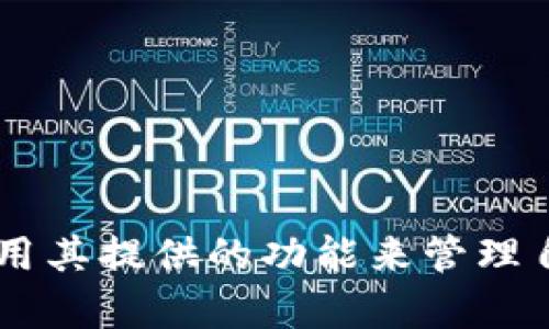   如何使用Tokenim钱包管理OKB资产：功能、特点与常见问题解答 / 

 guanjianci Tokenim钱包, OKB资产, 加密货币管理 /guanjianci 

随着区块链技术的发展和加密货币的快速普及，越来越多的人开始关注数字资产的管理方式。Tokenim钱包作为一款专注于简便性和安全性的加密钱包，受到了不少用户的青睐，尤其是在管理OKB（OKEx平台的原生代币）资产时，其独特的设计和功能让人印象深刻。其中，钱包界面上印有骷髅头图案，似乎在传达某种个性化的风格，也吸引了众多年轻用户的兴趣。

在本文中，我们将详细介绍Tokenim钱包的功能与特点，以及如何利用这一工具有效管理自己的OKB资产。同时，我们还将解答用户可能会遇到的一些常见问题，以帮助用户更好地理解和使用这个钱包。

1. Tokenim钱包的功能与特点

Tokenim钱包是一款多功能的加密货币钱包，支持多种数字货币的存储和管理，尤其是OKB。以下是Tokenim钱包的主要功能：

1.1 安全性设计
Tokenim钱包采用了高级的加密技术，确保用户的私钥和资产安全。同时，用户还可以选择启用双重身份验证，以提升安全性。

1.2 用户友好的界面
钱包的界面设计简洁直观，即使是技术门槛较低的用户也能轻松上手。骷髅头图案的使用，更是为用户提供了个性化的体验。

1.3 多币种支持
除了OKB，Tokenim钱包还支持多种主流加密货币的存储与交易，如比特币、以太坊等，方便用户进行资产多元化管理。

1.4 交易管理
用户可以在Tokenim钱包内快速查看和管理自己的资产，发送与接收加密货币变得更加简单高效。

1.5 资产监控功能
Tokenim钱包提供实时价格监控工具，用户可以随时掌握市场动态，便于进行投资决策。

2. 如何使用Tokenim钱包管理OKB资产

使用Tokenim钱包管理OKB资产是一个简单而直观的过程。以下是具体步骤：

2.1 下载与安装
首先，用户需要在手机应用商店或官方网站下载Tokenim钱包的应用程序，并按照提示完成安装。安装完成后，打开应用程序，用户需进行注册或登录。

2.2 创建钱包
在注册过程中，用户需创建一个新的钱包。在此过程中，系统将生成一个独特的助记词，用户需妥善保存，切不可丢失。

2.3 验证身份
为保护用户的资产安全，Tokenim钱包可能会要求用户进行身份验证。这一过程通常包括双重身份验证，确保只有用户本人能够访问和管理钱包。

2.4 添加OKB资产
在完成上述步骤后，用户可以在钱包界面中找到“添加资产”或“接收资产”的选项，选择OKB并生成接收地址，将相应的OKB转入钱包中。

2.5 交易功能使用
若用户希望发送OKB，则需在钱包界面中选择“发送资产”，输入接收方的地址和数量，确认后即可轻松完成交易。

3. Tokenim钱包的优势与劣势

在使用Tokenim钱包之前，了解其优势和劣势是十分重要的。以下是相关分析：

3.1 优势
Tokenim钱包的主要优势在于其安全性、多币种支持和用户友好的界面。由于采用了高强度的加密技术，用户的资产得以很好地保护。此外，钱包支持多种资产管理功能，用户可以更便捷地进行买卖交易。

3.2 劣势
尽管Tokenim在安全性和功能上表现出色，但仍旧存在一些劣势。例如，在某些地区，Tokenim的服务可能受到限制，导致用户无法正常使用。此外，相对于一些老牌钱包，Tokenim的知名度较低，用户在使用过程中可能会对其安全性提出疑虑。

4. 用户反馈与使用体验

对于Tokenim钱包的用户反馈不一，有的用户表示钱包非常便捷，交易快速且安全，而部分用户则提醒新用户务必保存好助记词和私钥，以免出现资产丢失的问题。

4.1 正面反馈
许多用户对Tokenim钱包的界面设计给予了高度评价，称其简单友好，尤其适合新手。而且钱包中丰富的功能也得到了用户的认可，方便了他们的资产管理。

4.2 负面反馈
当然，也有用户表示钱包在某些功能上存在不足，例如缺乏多语言支持等。此外，在极少数情况下，用户可能会遭遇技术故障，影响到交易的顺利进行。

5. 常见问题解答

在使用Tokenim钱包的过程中，用户可能会遇到一些常见问题。我们为大家准备了一些常见问题及解答，帮助大家快速解决问题。

5.1 如何找回丢失的助记词？
助记词是钱包的唯一识别码，一旦丢失将无法找回。因此，用户在创建钱包时务必要妥善保存助记词，建议将其写下来并保存在安全的地方。

5.2 在Tokenim钱包中如何进行OKB的交易？
用户可以在钱包界面直接找到发送与接收的选项，按照提示输入相应信息并确认即可完成交易。交易速度快，同时具有较高的安全性。

5.3 Tokenim钱包的安全性如何？
Tokenim钱包采用高强度加密技术，并提供双重验证功能，确保用户的资产安全。尽管如此，用户也应提高警惕，不要随意泄露自己的私钥和助记词。

5.4 该钱包支持哪些平台？
Tokenim钱包支持多种操作系统，包括Android和iOS，用户可以通过手机应用商店下载。

5.5 何时会推出新功能？
Tokenim团队会持续对钱包进行升级，具体的功能发布会通过官方渠道进行通知，用户应密切关注相关信息。

总结，Tokenim钱包凭借其安全性、友好的用户界面和强大的功能受到了广泛认可，特别是在管理OKB资产方面表现优秀。用户在使用时要注意保护好个人信息，并充分利用其提供的功能来管理自己的数字资产。