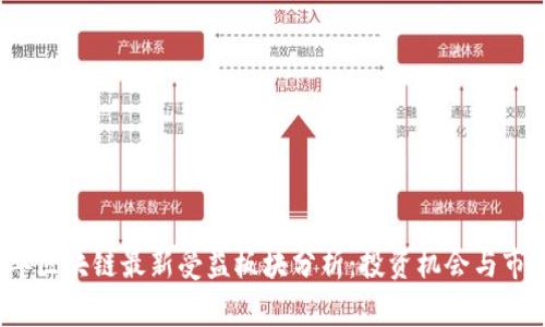 2023年区块链最新受益板块分析：投资机会与市场前景