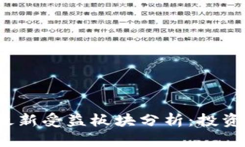 2023年区块链最新受益板块分析：投资机会与市场前景