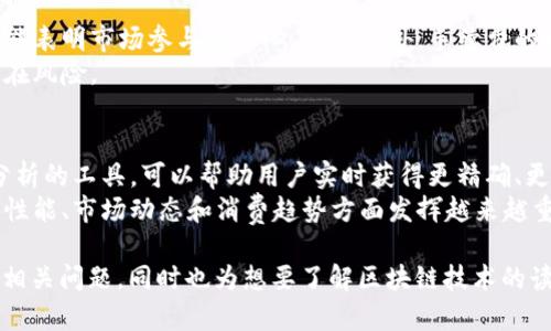 区块链平均值是什么意思？深入解析及应用

区块链, 平均值, 数据分析/guanjianci

一、区块链的基本概念
区块链是一种分布式数据库技术，最初应用于比特币等数字货币的开发。它可以在去中心化的网络中以安全和透明的方式存储数据。每一个“区块”都包含了一组交易记录，这些区块通过加密算法相连，形成一条不可篡改的“链”。
区块链的核心特点包括去中心化、透明性、安全性及可追溯性，这使得它在金融、供应链管理、医疗健康等多个领域展现出广泛的应用前景。

二、区块链中的平均值概念
在区块链的应用中，“平均值”常常指的是对一段时间内交易或数据活动的统计值。这种平均值的计算可以帮助分析区块链网络的性能与健康状况。
以下是一些在区块链中可能会用到平均值的实例：
ul
    listrong交易平均值/strong：指在一定时间内，区块链上处理的平均交易数量。可以从中了解网络的负载和使用频率。/li
    listrong手续费平均值/strong：用于评估在交易过程中常见的收费水平，这可能会影响用户进行交易的行为。/li
    listrong区块生成时间的平均值/strong：计算区块生成时间的平均值能提供网络的效率信息，是衡量区块链表现的重要指标。/li
/ul

三、区块链平均值的计算方法
在区块链中，我们可以对不同类型的数据进行平均值的计算。以下是交易平均值的计算示例：
pre
交易平均值 = 总交易数量 / 总时间
/pre
例如，如果在一个小时内处理了600笔交易，那么这段时间的平均交易量就是600笔交易/1小时 = 600笔交易每小时。
为了更准确地分析区块链的动态，有时还需要计算移动平均值。例如，在查看过去7天的交易量时，可以计算每天的交易量，然后求其平均值以消除突发事件对总体趋势的影响。

四、区块链平均值的应用场景
区块链平均值的计算和监控应用于多个领域，能够帮助利益相关者作出更明智的决策：
ul
    listrong性能监控/strong：通过持续追踪网络的交易平均值，可以判断区块链的负载情况，进而进行投资。/li
    listrong市场分析/strong：分析交易手续费的平均值有助于判断市场的活跃程度和用户的参与意愿。/li
    listrong风险管理/strong：波动较大时，通过计算历史数据的移动平均值，可以判断是市场正常波动还是潜在的风险敞口。/li
/ul

五、未来区块链平均值的趋势
随着区块链技术的不断发展，未来的平均值计算将越来越复杂与精准。数据分析工具与技术的进步，尤其是人工智能和大数据技术，使得对区块链数据的分析变得更为高效和智能化。
通过结合这些技术，区块链平台或网络可以实时监控其性能，自动调优，确保保障用户体验。

问题讨论
ol
    li区块链平均值如何影响投资决策？/li
    li不同区块链之间的平均值比较有什么意义？/li
    li在市场波动时，如何通过平均值判断趋势？/li
    li如何利用区块链平均值进行风险评估？/li
    li未来技术发展对区块链平均值计算会产生怎样的影响？/li
/ol

六、区块链平均值如何影响投资决策？
投资者在决策过程中，会参考多种类型的数据分析指标，区块链平均值就是其中之一。对于交易平均值的观察，可以帮助投资者了解一个币种的受欢迎程度以及市场热度。如果某种币种的交易量持续高于平均水平，这可能表明其市场需求强劲。
此外，手续费的变化趋势也可能影响投资决策。如果手续费平均值上升，可能会导致用户参与降低，从而抑制币价的上涨。因此，投资者需要综合考虑这些指标，把握市场动态。

七、不同区块链之间的平均值比较有什么意义？
通过对比不同区块链的交易平均值、手续费平均值和区块生成时间的平均值，可以洞察各个区块链平台的优势与劣势。通过这类比较，投资者和开发者能够找到更加适合项目需求的区块链解决方案。
例如，一些高吞吐量的公链可能会吸引更多的开发者和投资者，而低交易费用的链条则可能成为用户更青睐的选择。通过这种竞争，区块链技术得以不断进步与。

八、在市场波动时，如何通过平均值判断趋势？
在市场环境剧烈波动时，单纯依赖某一时间点的数据可能会导致错误的判断。这时通过计算移动平均值可以帮助投资者更清晰地识别出长期趋势。
通常来说，短期平均值变化迅速，而长期平均值则较为稳定，通过交叉分析短期与长期移动平均值，投资者可以更好地识别买入或卖出时机。

九、如何利用区块链平均值进行风险评估？
区块链平均值的分析可以帮助机构识别潜在风险。如果发现某个区块链的交易平均值突然下降，可能表明市场参与者信心不足。此外，手续费的异常波动也可能是市场情绪的信号。
机构可以通过相关数据监控构建风险评估模型，以便实时把握市场动态，并制定相应的策略应对潜在风险。

十、未来技术发展对区块链平均值计算会产生怎样的影响？
未来，随着技术的进一步进步，区块链平均值计算将更加智能化和自动化。基于机器学习与大数据分析的工具，可以帮助用户实时获得更精确、更个性化的平均值数据，进而提升投资决策的效率和准确性。
从长远来看，随着区块链技术和数据分析工具的持续发展，平均值的解读将在全面理解区块链网络性能、市场动态和消费趋势方面发挥越来越重要的角色。

经过以上分析，希望能够深入理解“区块链平均值”的概念及其重要性。这个内容不仅帮助用户解答相关问题，同时也为想要了解区块链技术的读者提供了有价值的信息。
