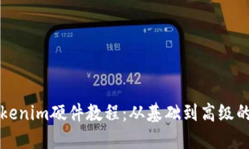 完整的Tokenim硬件教程:从基础到高级的详细指南