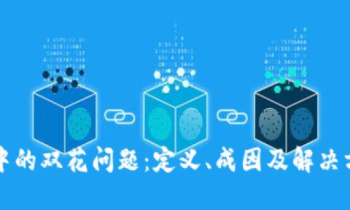 区块链中的双花问题：定义、成因及解决方案详解