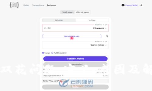 区块链中的双花问题：定义、成因及解决方案详解