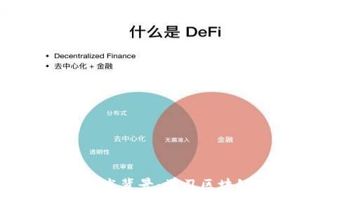 区块链技术的学术背景：学习区块链的最佳学位选择