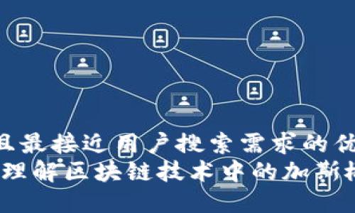 思考一个并且最接近用户搜索需求的优质
加斯区块链：理解区块链技术中的加斯概念及其应用