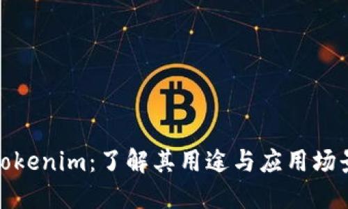 Tokenim:了解其用途与应用场景