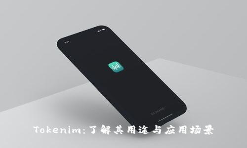 Tokenim:了解其用途与应用场景