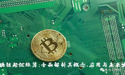 区块链超级账簿：全面解析其概念、应用与未来发展
