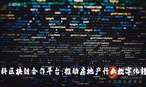万科区块链合作平台：推动房地产行业数字化转型