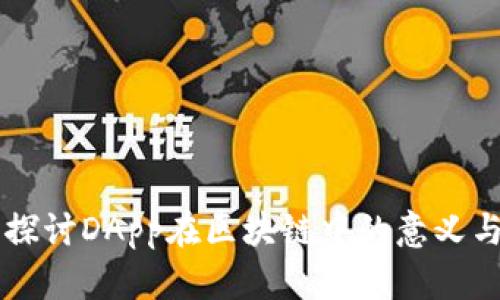 深入探讨DApp在区块链中的意义与应用