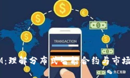 区块链DSIM：理解分布式智能合约与市场的未来机遇