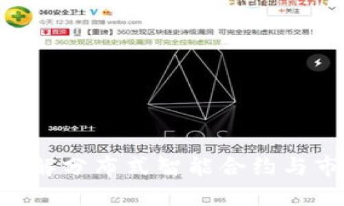 区块链DSIM：理解分布式智能合约与市场的未来机遇