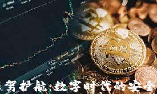 区块链技术保驾护航:数字时代的安全信任解决方案