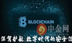 区块链技术保驾护航：数