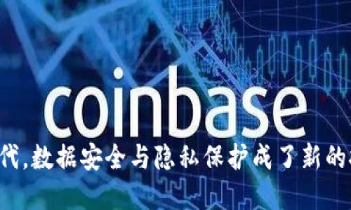 在区块链时代，数据安全与隐私保护成了新的挑战与机遇。