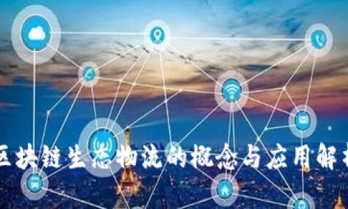 区块链生态物流的概念与应用解析