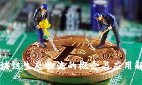 区块链生态物流的概念与应用解析