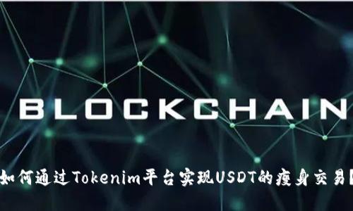 如何通过Tokenim平台实现USDT的瘦身交易?