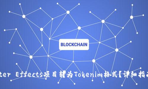 如何将Adobe After Effects项目转为Tokenim格式?详细指南与常见问题解答