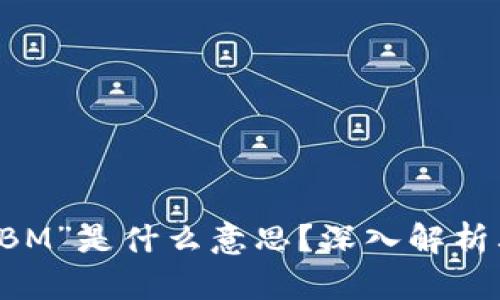 区块链中的“BM”是什么意思？深入解析其含义及应用