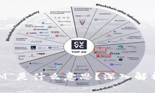 区块链中的“BM”是什么意思？深入解析其含义及应用