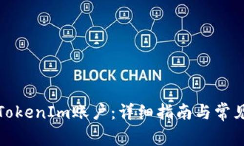 如何恢复TokenIm账户：详细指南与常见问题解答