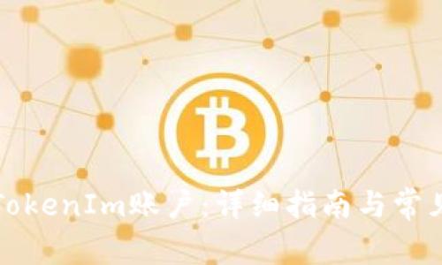 如何恢复TokenIm账户：详细指南与常见问题解答