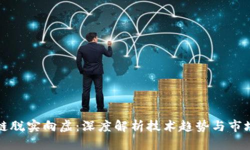 区块链脱实向虚：深度解析技术趋势与市场影响