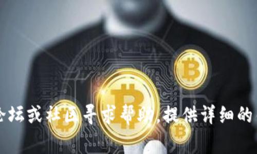 在使用Tokenim进行项目打包时，如果遇到“打包失败”的问题，可能是由多种原因导致的。为了帮助您更好地解决这个问题，下面我将提供一些常见的问题排查方式与详细的解决方案。

### 常见问题及解决方案

1. 确认环境配置
打包失败的一个常见原因是环境配置不当。请确保您已经正确安装了Node.js、npm（或yarn）以及相关依赖。如果使用的是Tokenim，您需要确保已经安装相关的Tokenim依赖项。可以通过以下命令检查Node.js和npm的版本：
pre
node -v
npm -v
/pre
如果未安装，请访问Node.js官网进行下载并安装。确认之后，检查您的项目的package.json文件，确保依赖项都已正确安装。您可以使用以下命令安装所有依赖：
pre
npm install
/pre
或者：
pre
yarn install
/pre


2. 分析错误信息
当遇到打包失败时，控制台通常会显示相关的错误信息。请仔细阅读这些信息，它们往往能够提供关于问题的线索。您可以根据显示的错误信息，逐步追踪和修复问题。以下是一些常见的错误信息及其可能的解决方案：
ul
    li**Module Not Found**: 可能是您缺少某个依赖，您可以尝试手动安装该模块。/li
    li**Syntax Error**: 您的代码中可能存在语法错误，请检查代码并修复。/li
    li**Out of Memory**: 如果您的项目过大，可能会消耗过多内存。考虑代码或增加系统内存。/li
/ul

3. 配置Tokenim选项
Tokenim有许多配置选项，您可能需要根据您的项目需求调整这些设置。请检查config文件（如tokenim.config.js），确保每个选项都已正确设置。例如，输出路径、输入文件名和资源路径等设置都需要根据您项目的文件结构进行。确认以下配置：
pre
// tokenim.config.js
module.exports = {
    input: './src/index.js',
    output: {
        path: __dirname   '/dist',
        filename: 'bundle.js'
    },
    // 其他配置...
};
/pre
确保每个路径都是正确的，并与您的文件夹结构匹配。如果您不确定某个配置，查看Tokenim的官方文档可以获得更多相关信息。

4. 清理缓存
在某些情况下，旧的缓存文件可能会导致打包失败。可以尝试清理npm或yarn的缓存，具体命令如下：
pre
npm cache clean --force
/pre
或者：
pre
yarn cache clean
/pre
清理缓存后，重新安装依赖并进行打包，查看问题是否解决。

5. 升级依赖项
有时，打包失败可能是因为某些依赖项版本与您的项目不兼容。检查项目中的每个依赖项，确认它们的版本是最新的。使用以下命令升级依赖：
pre
npm update
/pre
或者：
pre
yarn upgrade
/pre
如果依赖项版本过旧，强烈建议进行升级，之后再次尝试打包。

### 结论
针对Tokenim显示“打包失败”的问题，以上几种方法可以为您提供有效的解决方案。如果经过以上步骤问题仍未解决，建议在Tokenim的官方支持论坛或社区寻求帮助，提供详细的错误信息和环境配置可以帮助开发者更好地理解和解决您遇到的问题。不论是工作中还是学习阶段，遇到问题时保持耐心，总能找到方法解决它们。