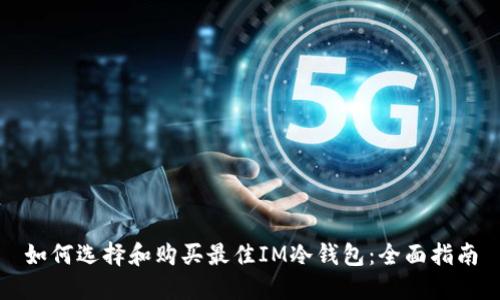 如何选择和购买最佳IM冷钱包:全面指南
