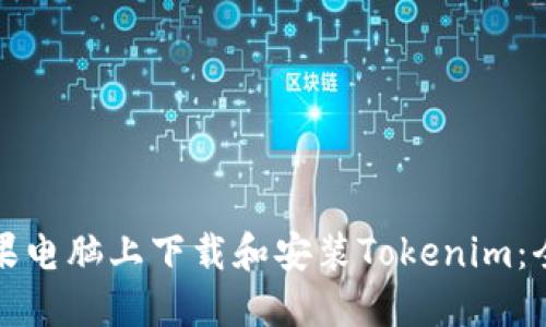 如何在苹果电脑上下载和安装Tokenim:全方位指南