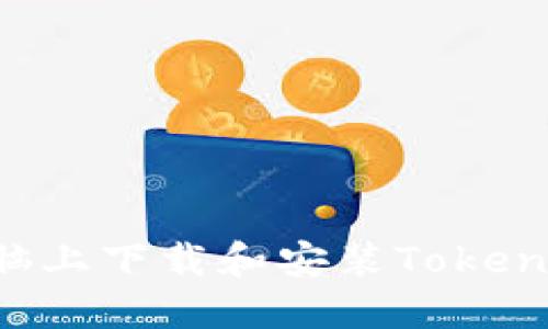 如何在苹果电脑上下载和安装Tokenim:全方位指南