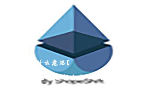区块链上的DApp是什么意思?
区块链科技与DApp:全面解析去中心化应用的概念与发展趋势