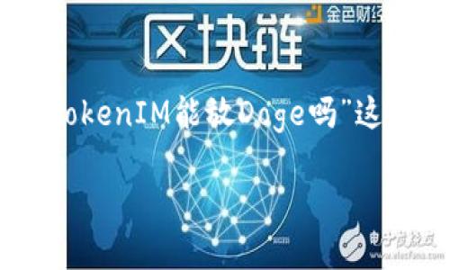 在当前的加密货币生态系统中,TokenIM 是一个多链钱包解决方案,支持多种加密货币资产的管理和交易。对于“TokenIM能放Doge吗”这个问题,实际上涵盖了一些关于TokenIM钱包的功能、Doge币(Dogecoin)的特性、以及三者之间的相互关系的内容。
### TokenIM能否支持Dogecoin(Doge)?全面解读与应用