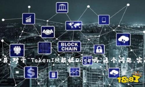 在当前的加密货币生态系统中,TokenIM 是一个多链钱包解决方案,支持多种加密货币资产的管理和交易。对于“TokenIM能放Doge吗”这个问题,实际上涵盖了一些关于TokenIM钱包的功能、Doge币(Dogecoin)的特性、以及三者之间的相互关系的内容。
### TokenIM能否支持Dogecoin(Doge)?全面解读与应用