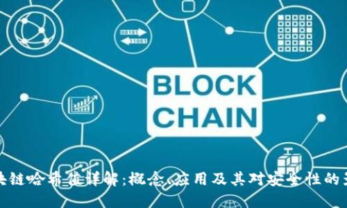 区块链哈希值详解：概念、应用及其对安全性的影响