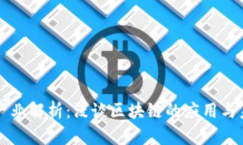 区块链产业解析：漫谈区块链的应用与未来发展