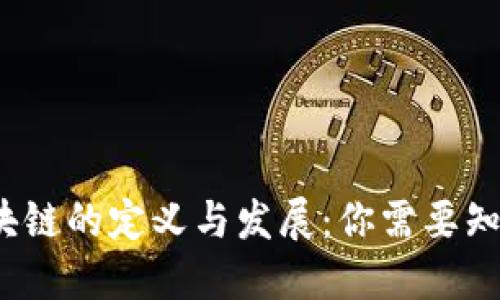 2019区块链的定义与发展:你需要知道的一切