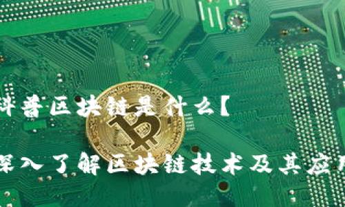 科普区块链是什么?
深入了解区块链技术及其应用