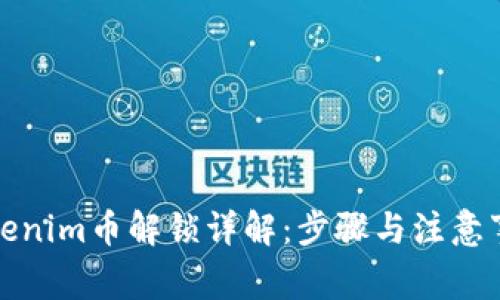 Tokenim币解锁详解:步骤与注意事项