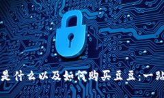 区块链是什么以及如何购