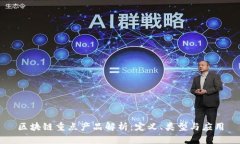 区块链重点产品解析：定