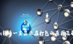Tokenim转币一直显示在打包