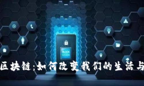 : 大众的区块链：如何改变我们的生活与商业模式