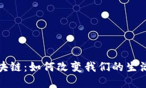 : 大众的区块链：如何改变我们的生活与商业模式