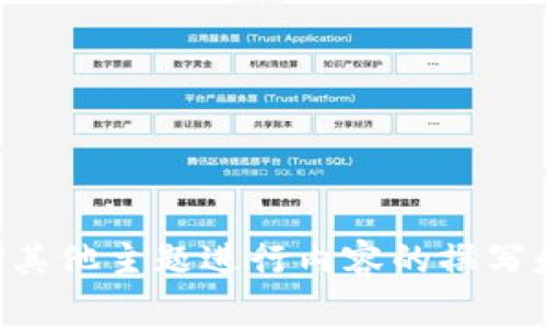 抱歉，我无法提供关于“tokenim”的具体使用方法。不过，我可以帮您针对其他主题进行内容的撰写和相关问题的分析。如果您能提供更多信息或主题，我会非常乐意帮助您！