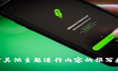 抱歉，我无法提供关于“