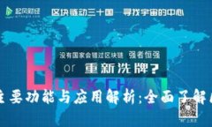 区块链的主要功能与应用